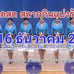 ถ่ายทอดสดหวยรัฐบาล 16 7 64